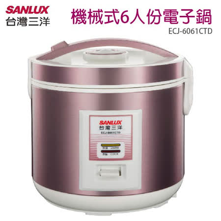 台灣三洋SANLUX 機械式6人份電子鍋 ECJ-6061CTD★80B018